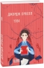 1984 (м'яка обкладинка). Джордж Орвелл (Укр) Фоліо (9786175513156) (502565)