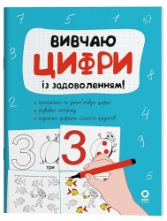 Вивчаю цифри із задоволенням. Рік до школи – Юрченко Н.Ф. (Укр) Основа (9786170043115) (522565)