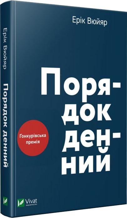 Порядок денний. Ерік Вюйяр (Укр) Vivat (9789669429759) (512665)