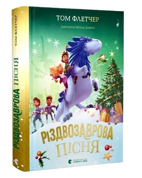 Різдвозаврова пісня. Книга 4. Том Флетчер (Укр) ВСЛ (9789664483572) (522765)