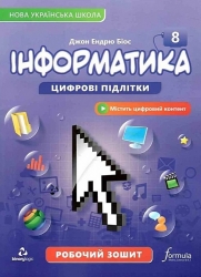 НУШ Інформатика 8 клас. Робочий зошит – Джон Ендрю Біос