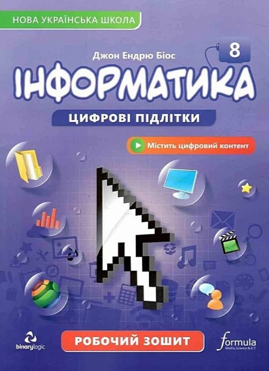 НУШ Інформатика 8 клас. Робочий зошит – Джон Ендрю Біос