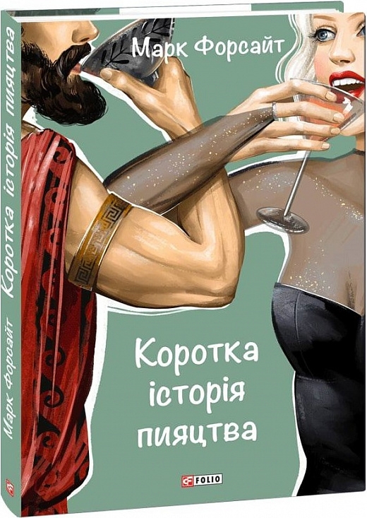 Коротка історія пияцтва. Марк Форсайт (Укр) Фоліо (9789660398757) (502865)