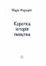 Коротка історія пияцтва. Марк Форсайт (Укр) Фоліо (9789660398757) (502865)