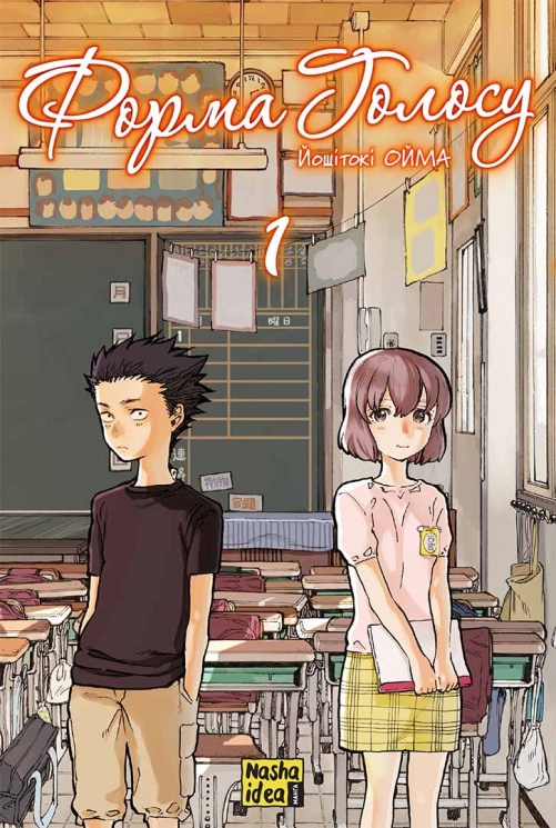 Форма голосу. Том 1 – Йошитокі Ойма (Укр) Nasha idea (9786178396152) (512965)