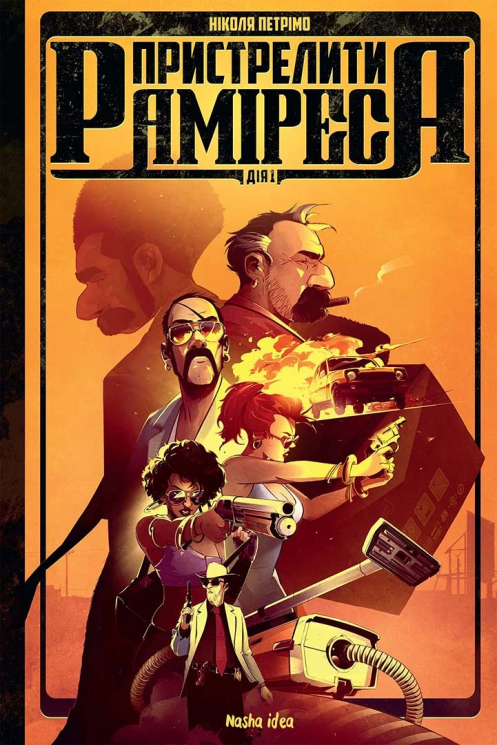 Пристрелити Раміреса, Дія перша – Ніколя Петримо (Укр) Nasha idea (9786178109219) (562965)