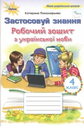 НУШ Українська мова 4 клас. Робочий зошит «Застосовуй знання» – Пономарьова К.І. 