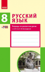 Українська мова 8 (8) клас Зошит з розвитку мови до підручника Баландіної н. Ф. (Рос) Нова програма Ранок Ф693003Р (978-617-09-3040-8) (263065)