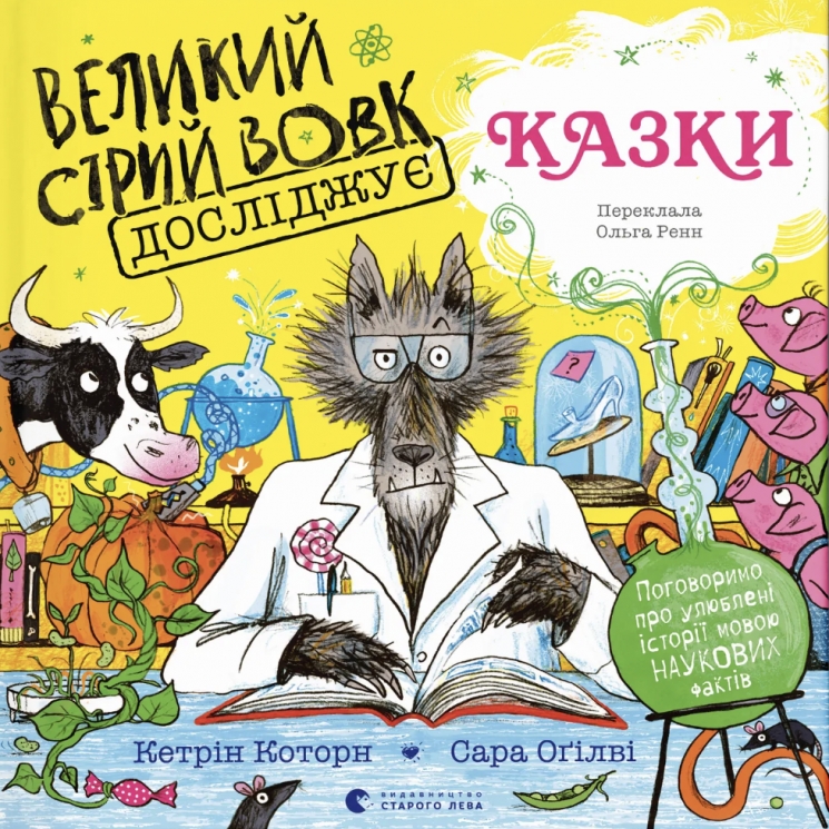 Великий Сірий Вовк досліджує казки – Кетрін Которн (Укр) ВСЛ (9789664485408) (563065)