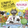 Великий Сірий Вовк досліджує казки – Кетрін Которн (Укр) ВСЛ (9789664485408) (563065)