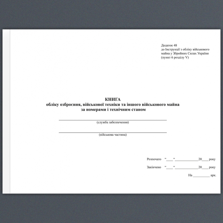 Книга обліку озброєння, військової техніки та іншого військового майна, за номерами і технічним станом. Додаток 48 до наказу №480 МОУ. А4 формат. 200 сторінок, м'яка обкладинка. Зірка (503265)