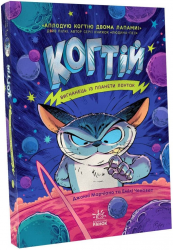 Когтій: Вигнанець із планети Лоуток. Книга 1 (Укр) Ранок (9786170973825) (463465)