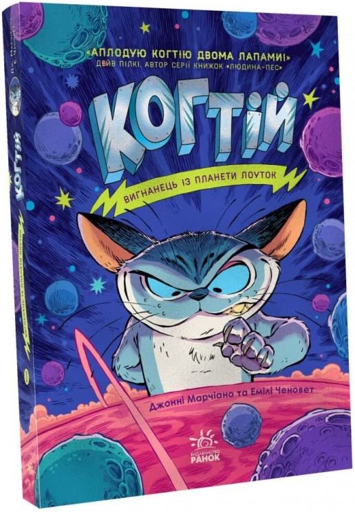 Когтій: Вигнанець із планети Лоуток. Книга 1 (Укр) Ранок (9786170973825) (463465)