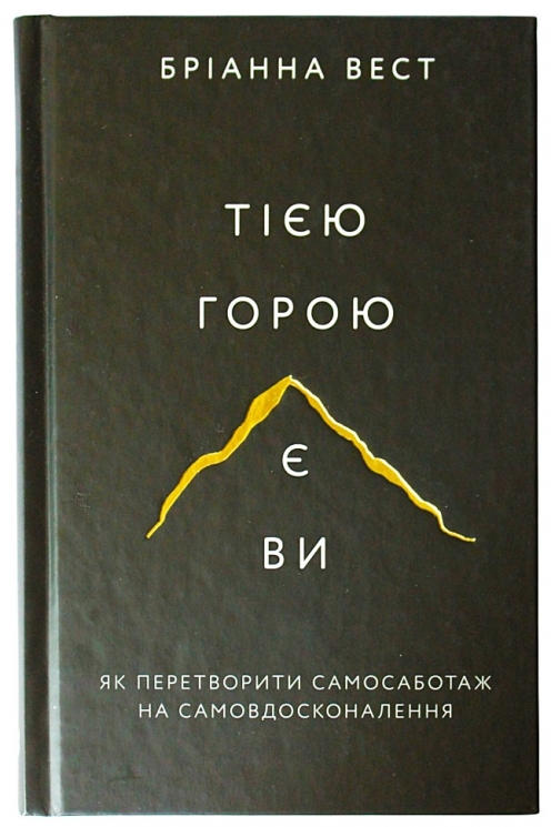 Тією горою є ви. Як перетворити самосаботаж на самовдосконалення – Бріанна Вест (Укр) BookChef (9786175480892) (513565)
