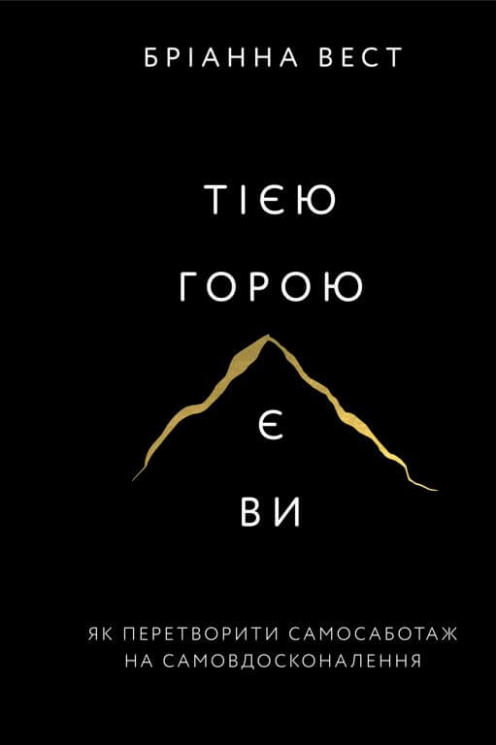 Тією горою є ви. Як перетворити самосаботаж на самовдосконалення – Бріанна Вест