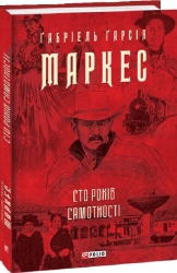 Сто років самотності – Ґабріель Ґарсія Маркес (Укр) Фоліо (9786175510186) (553565)