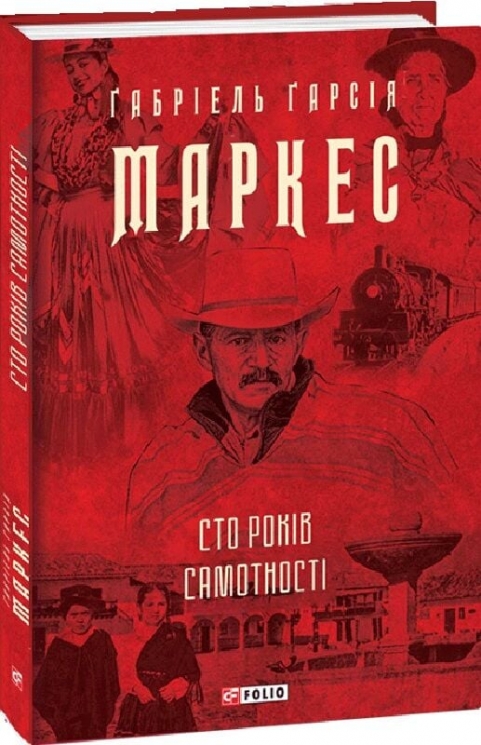 Сто років самотності – Ґабріель Ґарсія Маркес (Укр) Фоліо (9786175510186) (553565)