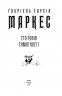 Сто років самотності – Ґабріель Ґарсія Маркес (Укр) Фоліо (9786175510186) (553565)