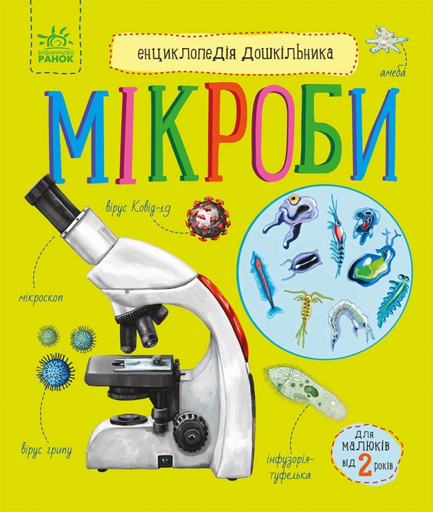 Мікроби. Енциклопедія дошкільника. Каспарова Ю.В. (Укр) Ранок (9786170988959) (513665)