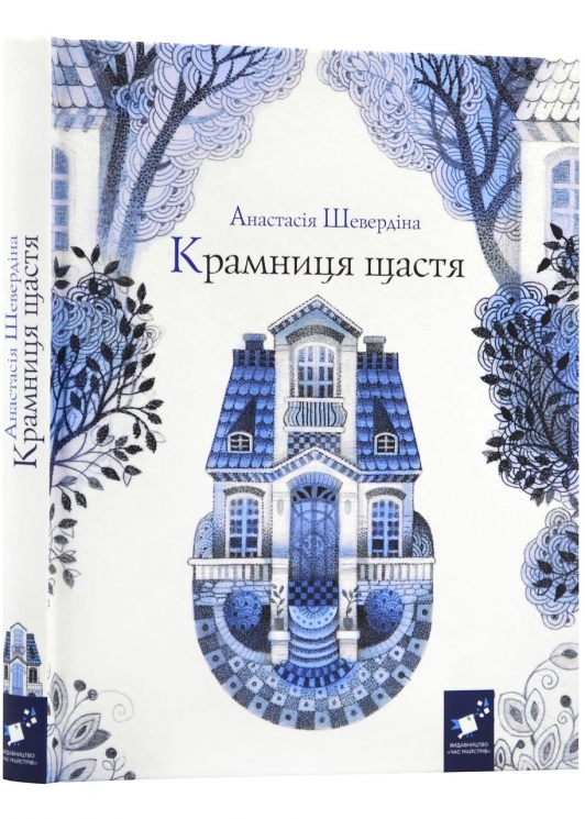 Крамниця щастя – Шевердіна А. (Укр) Час Майстрів (9786178318918) (553665)
