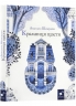 Крамниця щастя – Шевердіна А. (Укр) Час Майстрів (9786178318918) (553665)