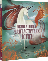 Велика книга фантастичних істот (Укр) Vivat (9789669828859) (483765)