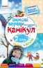 Зимові вправи на кожний день 2 клас (Укр) Ранок Н520008У (9786170926531) (233865)