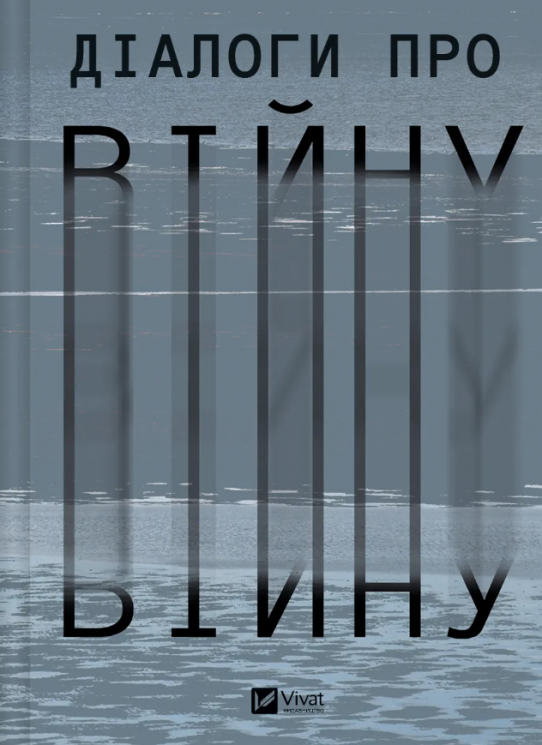 Діалоги про війну. Муха О. (Укр) Vivat (9786171700581) (523865)