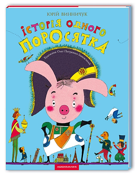 Історія одного поросятка. Винничук Ю. (Укр) А-ба-ба-га-ла-ма-га (9789667047283) (514065)