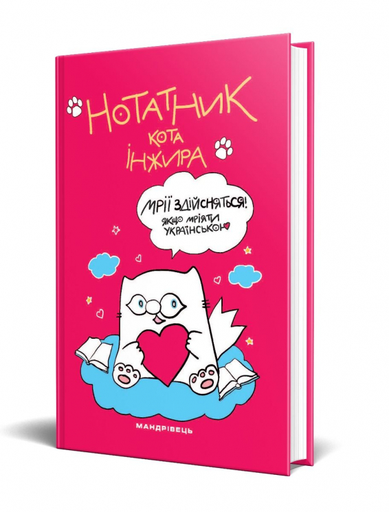Нотатник кота Інжира малиновий Павлова Олена (Укр) Мандрівець (9789669442383) (474265)