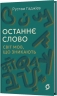 Останнє слово. Світ мов, що зникають – Рустам Гаджієв (Укр) Віхола (9786178606763) (564265)
