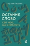 Останнє слово. Світ мов, що зникають – Рустам Гаджієв (Укр) Віхола (9786178606763) (564265)
