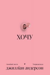 E-BOOK. Хочу. Анонімні листи – Джилліан Андерсон
