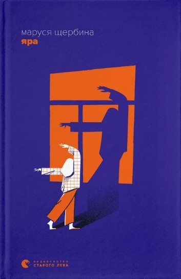 Яра. Щербина М. (Укр) ВСЛ (9789664482827) (514365)