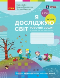 НУШ Я досліджую світ 2 клас. Робочий зошит. Частина 1 (з 2-х частин) – Бібік Н.М., Бондарчук Г.П. (Укр) Ранок (9786170989307) (564365)