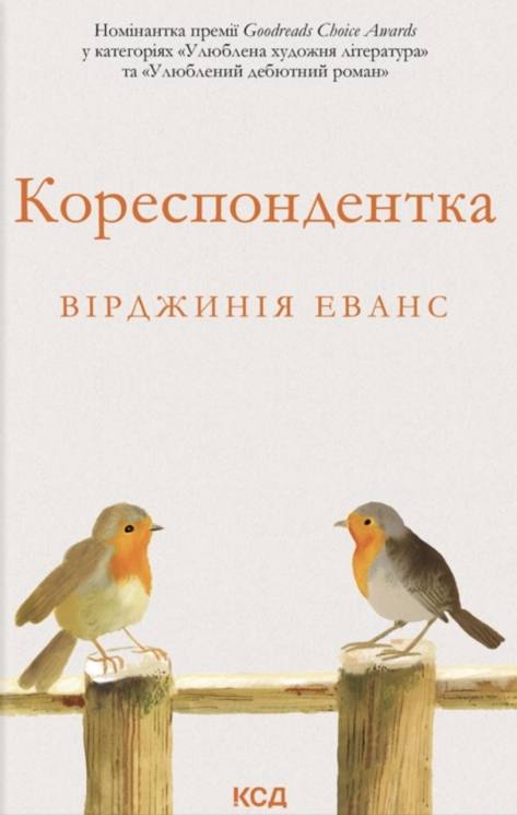 Кореспондентка – Вірджинія Еванс (Укр) КСД (9786171517943) (564565)