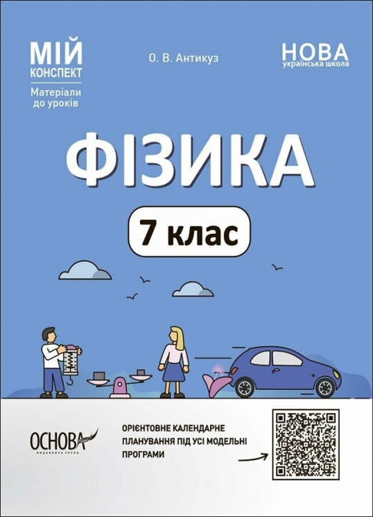 НУШ Фізика 7 клас. Мій конспект. Матеріали до уроків. Антикуз О.В. (Укр) Основа (9786170042835) (514665)