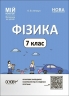 НУШ Фізика 7 клас. Мій конспект. Матеріали до уроків. Антикуз О.В. (Укр) Основа (9786170042835) (514665)