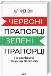 Червоні прапорці, зелені прапорці: як розпізнати токсичну поведінку – Алі Фенвік (Укр) КСД (9786171511767) (524665)