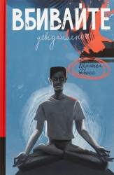 Вбивайте усвідомленно – Карстен Дюсс (Укр) Книголав (9786178286781) (524765)