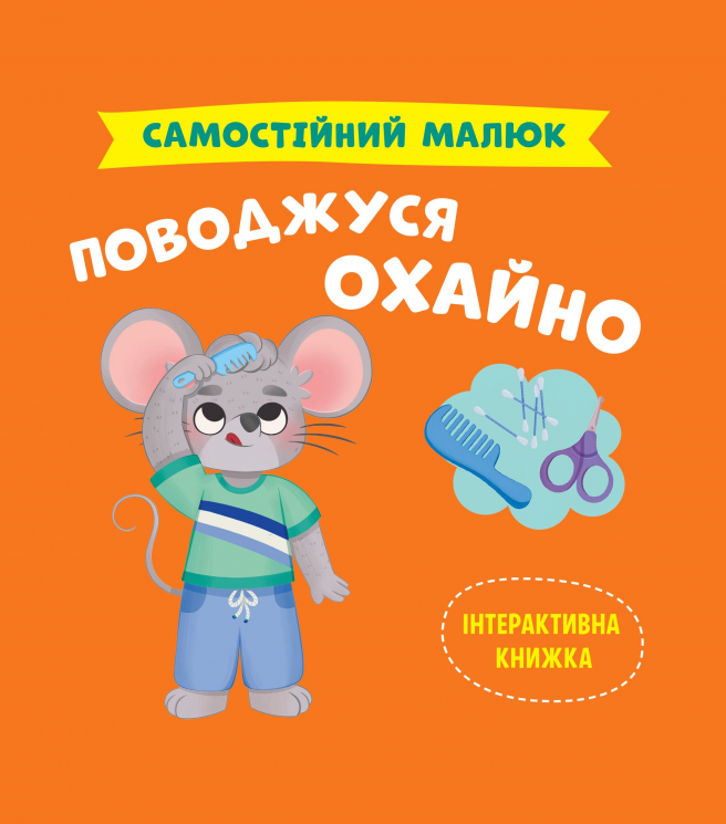 Поводжуся охайно. Самостійний малюк – Катерина Столяренко