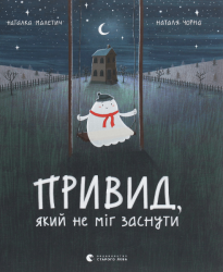 Привид, який не міг заснути – Наталка Малетич (Укр) ВСЛ (9786176797876) (484865)
