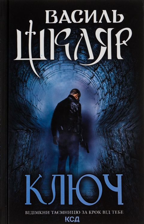 Ключ – Шкляр В. (Укр) КСД (9786171500648) (504865)