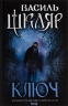 Ключ – Шкляр В. (Укр) КСД (9786171500648) (504865)