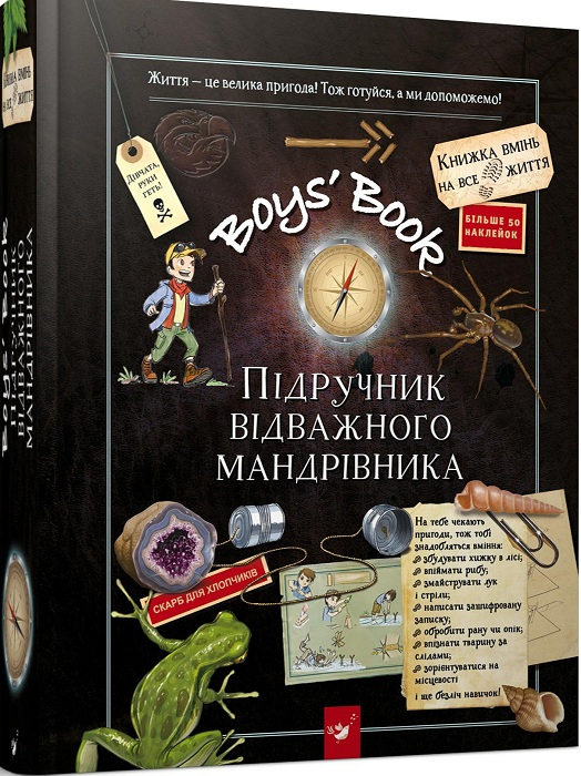 Boys’ Book. Підручник відважного мандрівника (Укр) Час Майстрів (9789669153005) (454965)