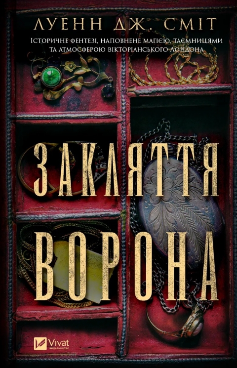 Закляття ворона. Книга 1 – Луенн Дж. Сміт (Укр) Vivat (9786171707221) (524965)