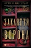 Закляття ворона. Книга 1 – Луенн Дж. Сміт (Укр) Vivat (9786171707221) (524965)
