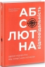 Абсолютна відповідальність. Уроки лідерства від «морських котиків». Джоко Віллінк, Лейф Бебін (Укр) Книголав (9786177820245) (505065)