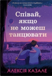 Співай, якщо не можеш танцювати – Казале А. (Укр) Stone Publishing (9789669489166) (525065)