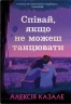 Співай, якщо не можеш танцювати – Казале А. (Укр) Stone Publishing (9789669489166) (525065)